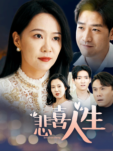 悲喜人生（30集全）郭会泽＆徐蕾蕾-紫橙资源网