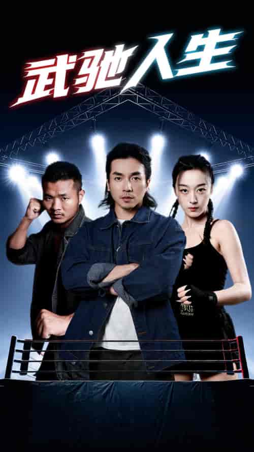 武驰人生(76集)张婉琳-紫橙资源网