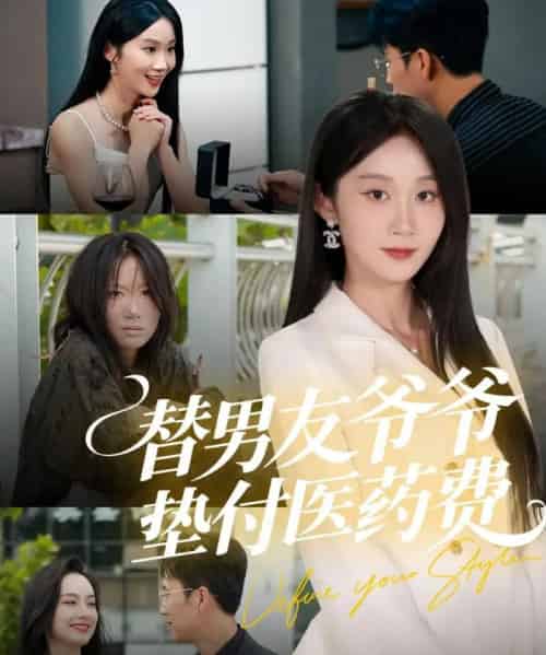 替男友爷爷垫付医药费（50集全）陈曦＆冯钧-紫橙资源网