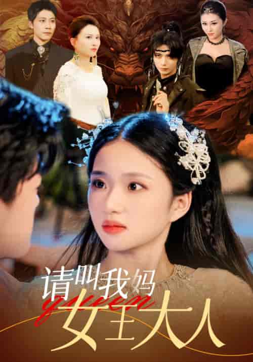 请叫我妈女王大人（75集）-紫橙资源网