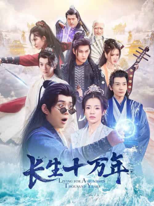 长生十万年(60集全)陈凯欣-紫橙资源网