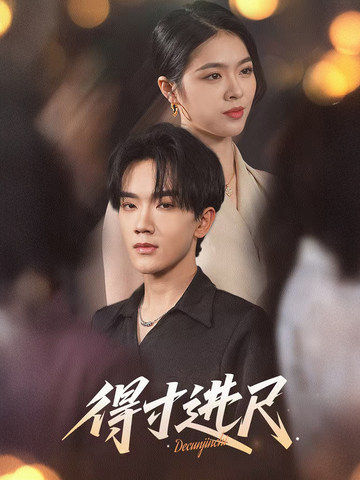 得寸进尺（31集）马應露＆刘彦君-紫橙资源网