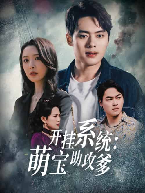开挂系统,萌宝助攻爹(70集)刘金妍-紫橙资源网