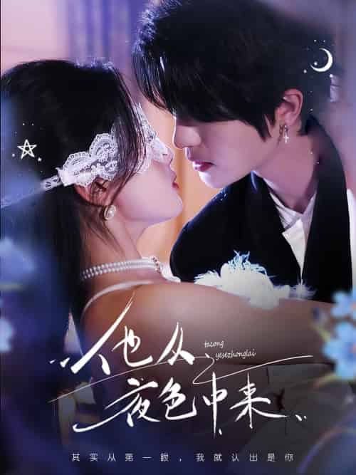 他从夜色中来（64集）陈云廷＆张潇予-紫橙资源网