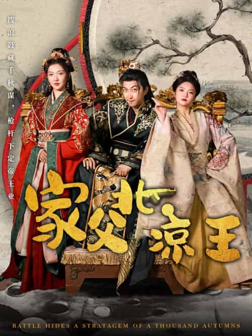 家父北凉王（81集）李云鹏＆丁果-紫橙资源网