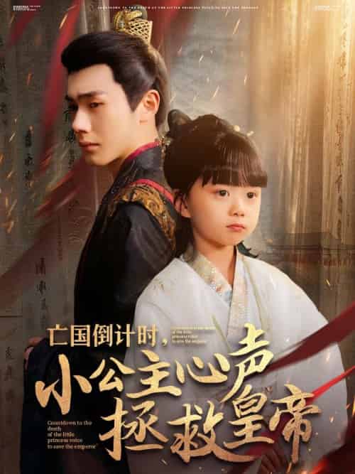 亡国倒计时,小公主心声拯救皇帝(88集)李铂一&杨心妍-紫橙资源网
