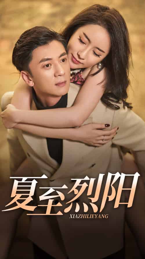 夏至烈阳（34集） - 紫橙短剧