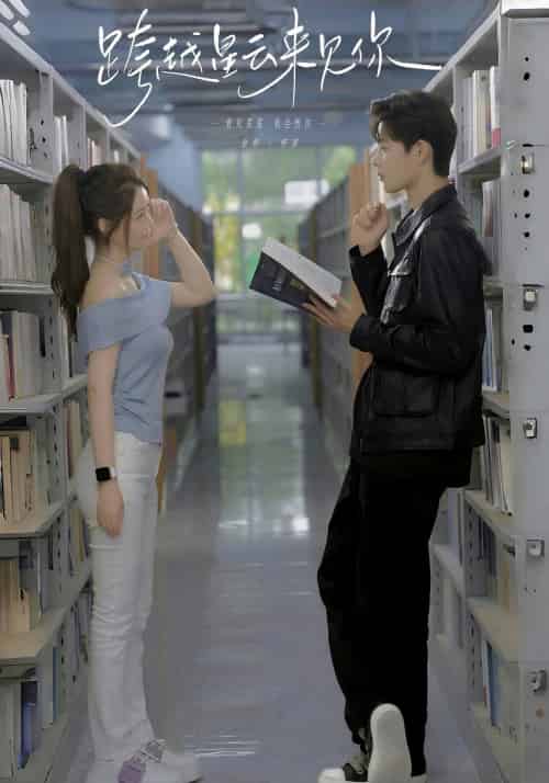 跨越星云来见你（45集）柯淳＆世妍-紫橙资源网