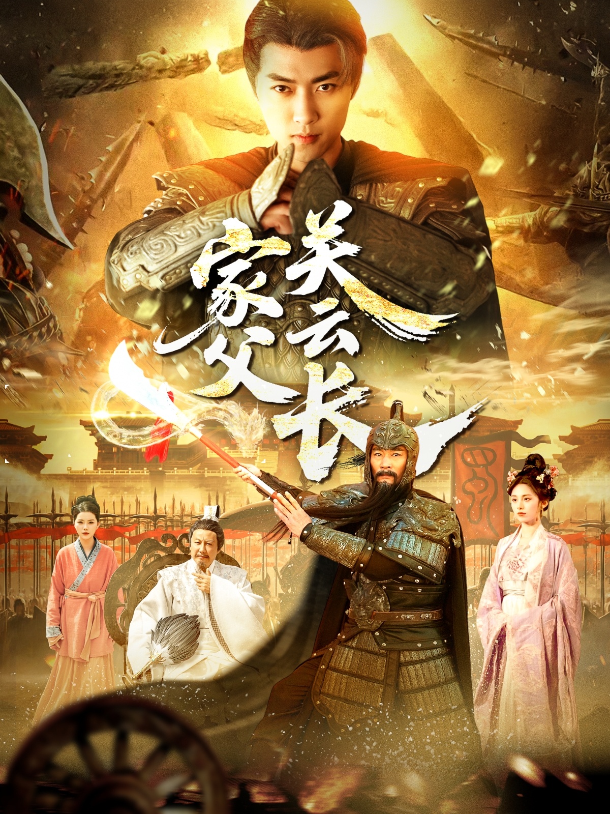 家父关云长（113集）-紫橙资源网