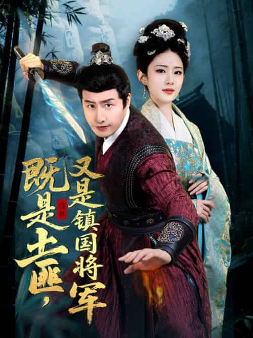 既是土匪，又是镇国将军（65集）刘允乐-紫橙资源网