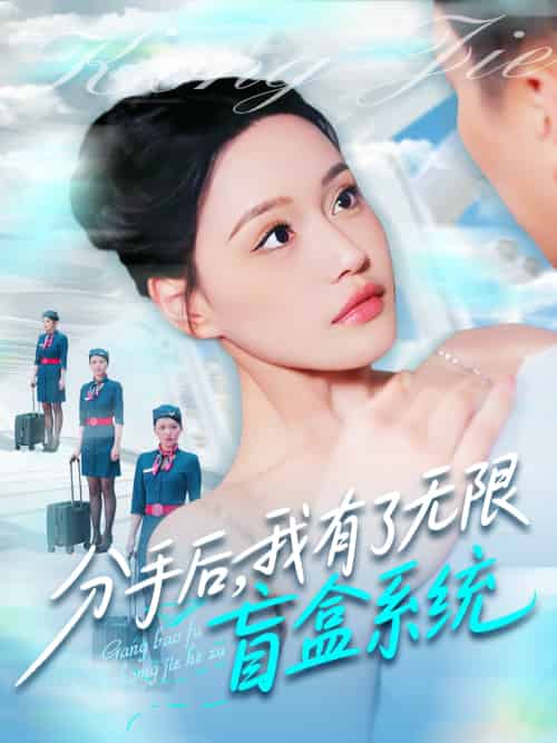 分手后，我有了无限盲盒系统（88集）宋亚娟＆散文诗＆城城-紫橙资源网