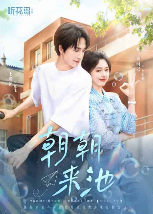 朝朝来池（55集）王培延＆李柯以-紫橙资源网