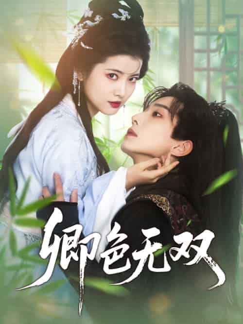 卿色无双（81集）钟正＆阿尚-紫橙资源网