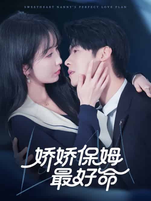娇娇保姆最好命（67集）程七月＆魏昕怡 - 紫橙短剧