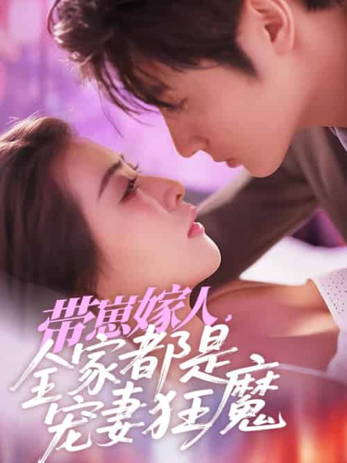 带崽嫁人，全家都是宠妻狂魔（71集）王子林＆雷笑语-紫橙资源网