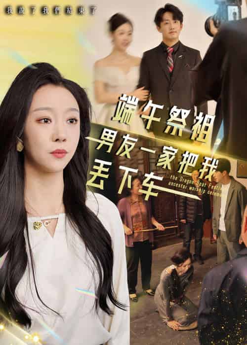 端午祭祖,男友一家把我丢下车(36集)-紫橙资源网