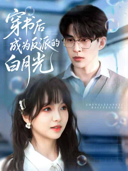 穿书后成为反派的白月光（92集）肖涵＆杨琳-紫橙资源网