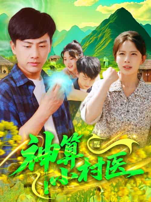 神算小村医（100集）郭嘉琦＆蒋开鑫-紫橙资源网