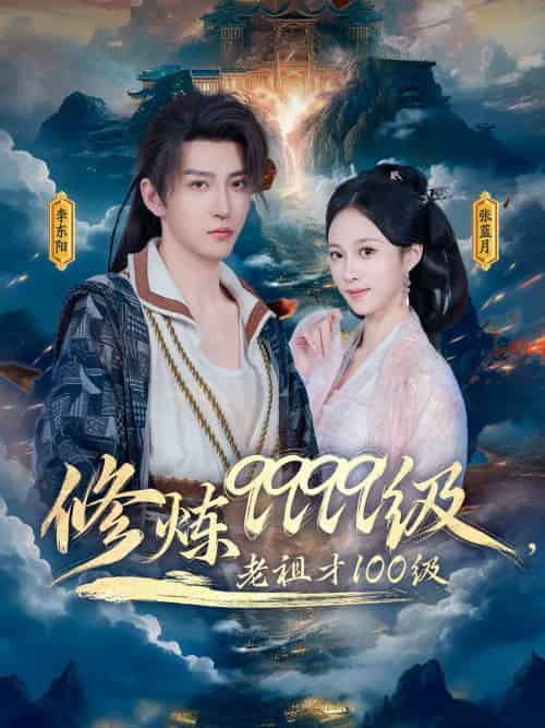 修炼9999级，老祖才100级（76集）李瑶琪＆李东阳-紫橙资源网
