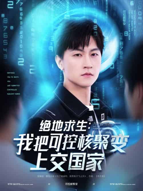 绝地求生：我把可控核聚变上交国家（61集）王鹏＆王羽墨＆王歌-紫橙资源网