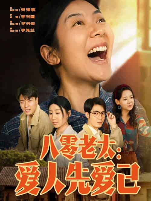 八零老太：爱人先爱己（86集）张云凯＆侯雨彤-紫橙资源网