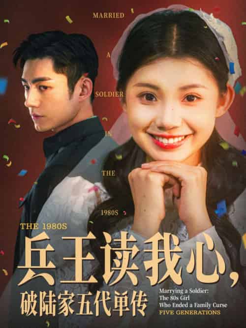 兵王读我心,破陆家五代单传(85集)马浩东&李丫丫-紫橙资源网