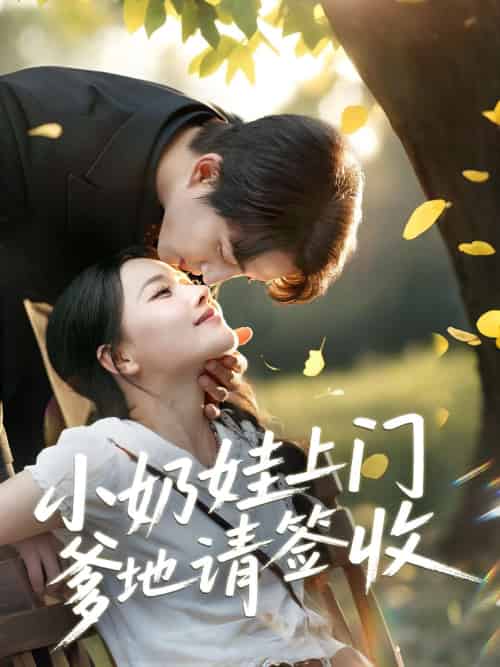 小奶娃上门爹地请签收（60集）陈楚洹＆曹千祎-紫橙资源网