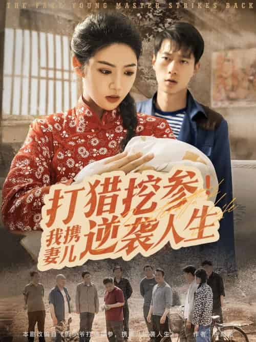 打猎挖参我携妻儿逆袭人生(86集)张子安&李艺璇-紫橙资源网