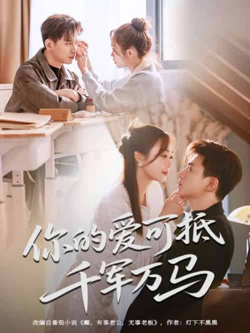 你的爱可抵千军万马（70集）喻明＆王珮寒-紫橙资源网