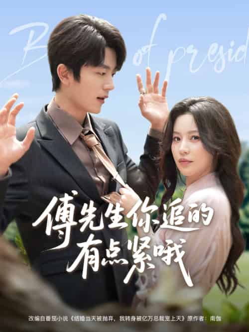 傅先生你追的有点紧哦（95集）于伦豪＆陈思澈-紫橙资源网