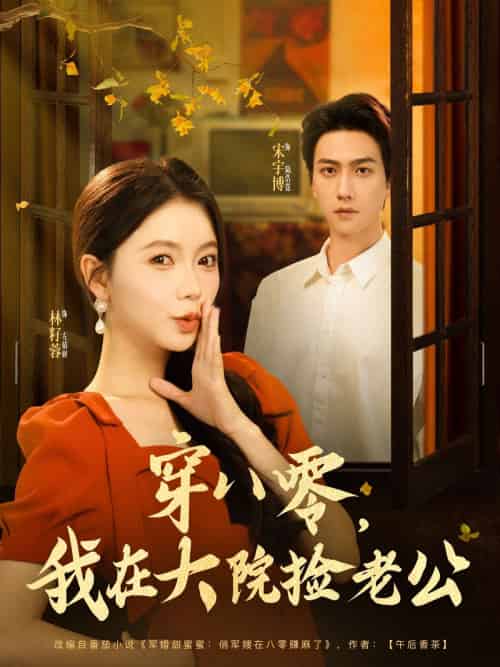 穿八零我在大院捡老公（80集）宋宇博＆林籽蓉-紫橙资源网