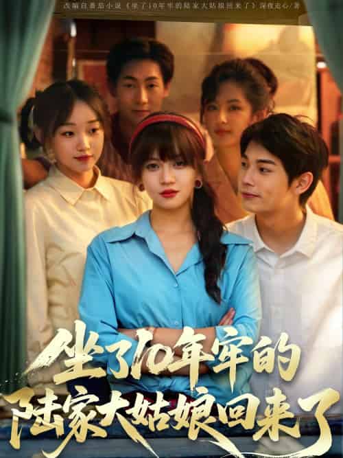 坐了10年牢的陆家大姑娘回来了（66集）王阡惠＆闻智诚-紫橙资源网