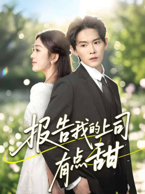 报告我的上司有点甜（97集）杨天诚＆薛琪慧-紫橙资源网