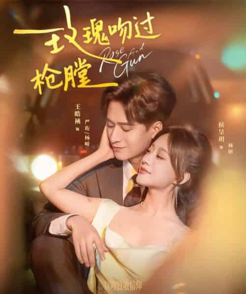 玫瑰吻过枪膛（80集全）王皓祯＆侯呈玥-紫橙资源网