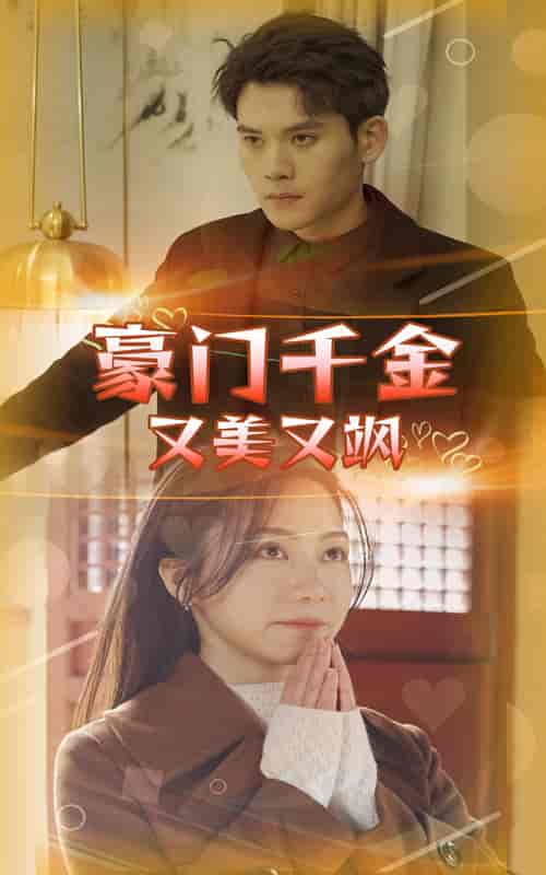 豪门千金又美又飒（83集）-紫橙资源网