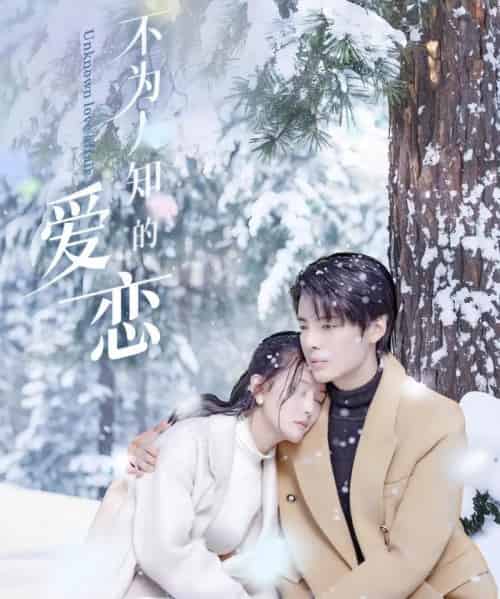不为人知的爱恋 不为人知的爱恋