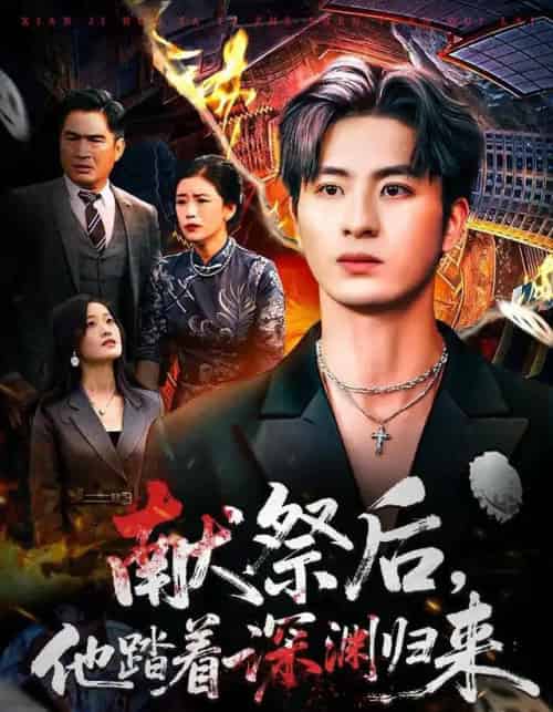 献祭后，他踏着深渊归来（61集全）刘定琛＆徐安迪-紫橙资源网