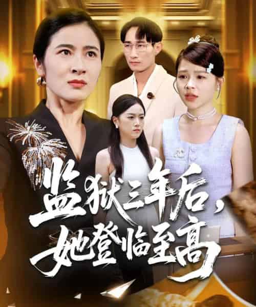 监狱三年后她登临至高（58集全）唐茜＆彭丹-紫橙资源网