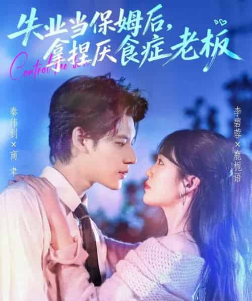 失业当保姆后，拿捏厌食症老板（78集全）秦伟钊＆李碧蓉-紫橙资源网
