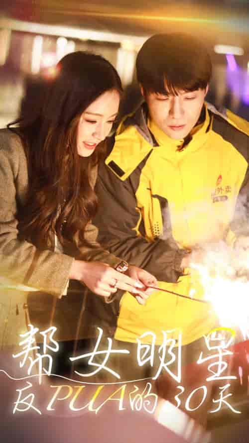 帮女明星反PUA的三十天（86集）-紫橙资源网