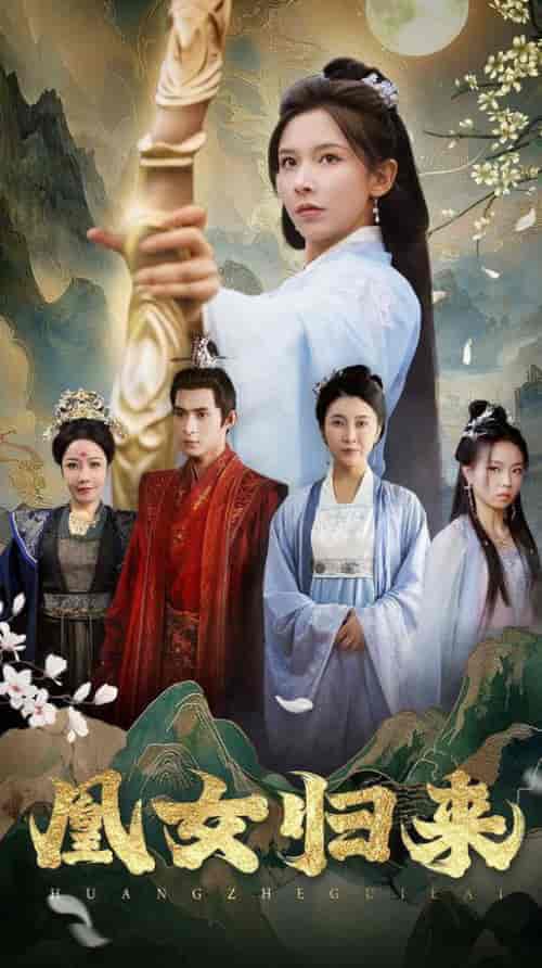 凰女归来(43集全)丁晓-紫橙资源网