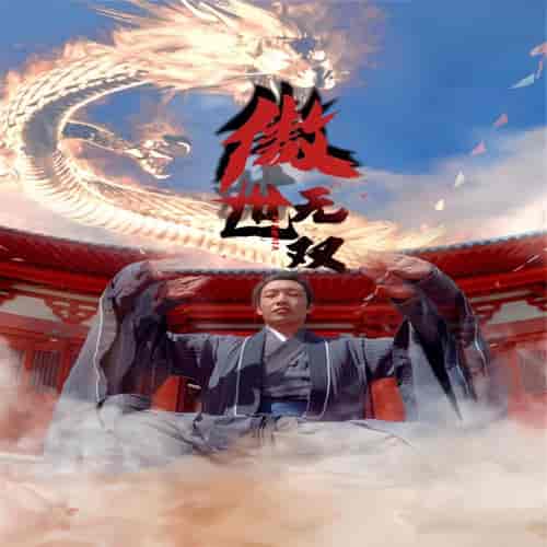 傲世无双（100集）-紫橙资源网