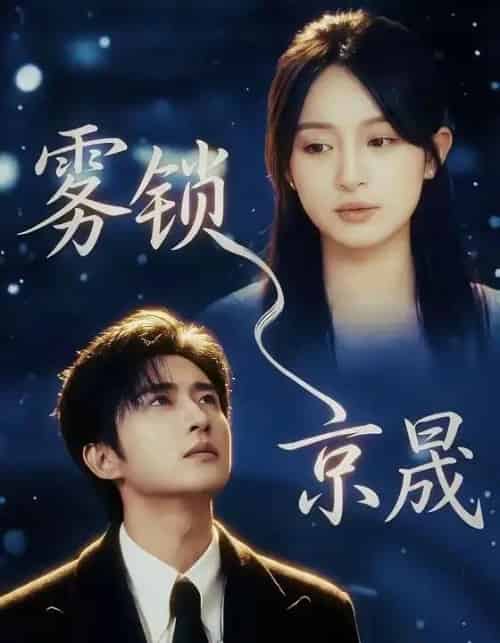 雾锁京晟（65集全）侯朋岩＆程琳淼-紫橙资源网