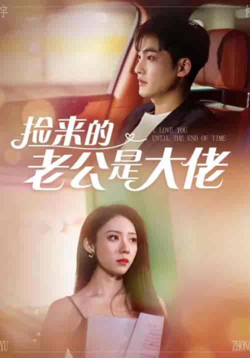 捡来的老公是大佬（84集全）苏季明＆白锦-紫橙资源网