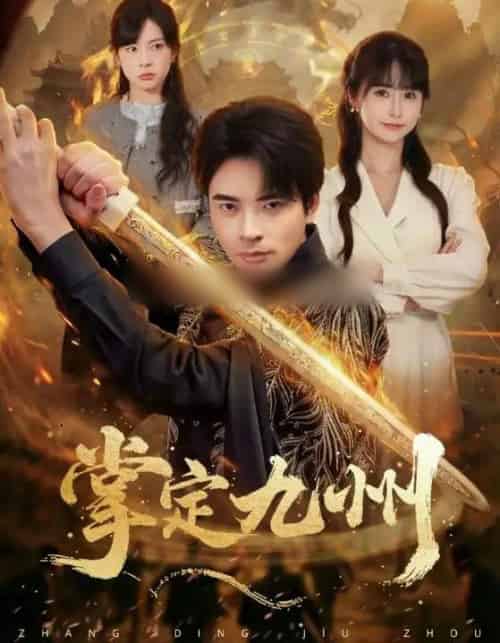 掌定九州（60集全）何雨洋（女）＆何子杰-紫橙资源网