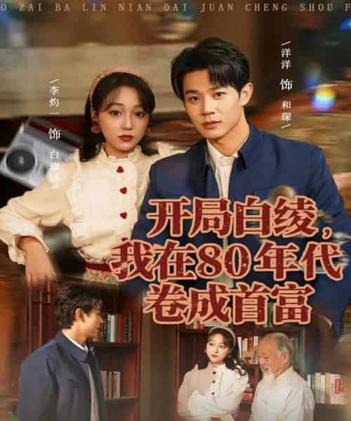 开局白绫，我在80年代卷成首富（80集全）张凤鑫＆李灼一-紫橙资源网