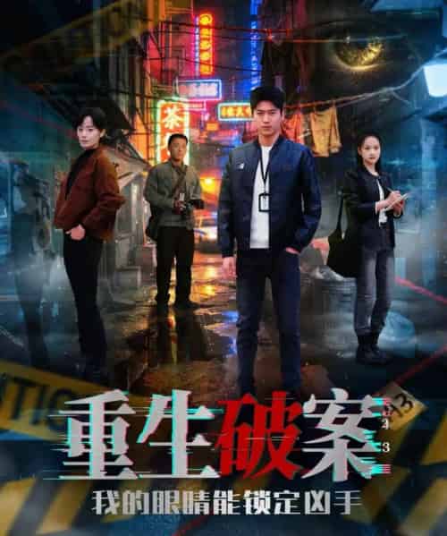 重生破案我的眼睛能锁定凶手(78集全)甜鹅&刘雨昊-紫橙资源网