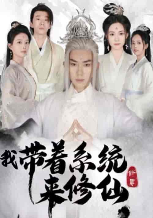 我带着系统来修仙（81集全）叶玄＆墨青丝-紫橙资源网