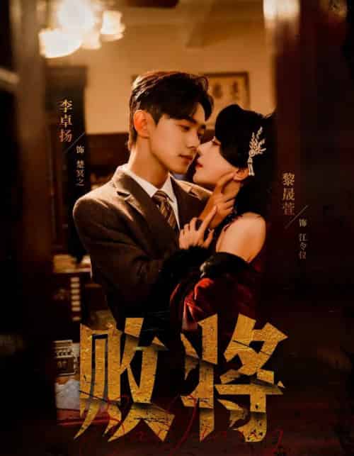 败将（59集全）李卓扬＆黎晟萱-紫橙资源网