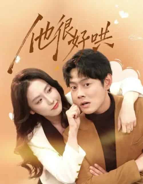 他很好哄(80集全)邱浩轩&关钰莹-紫橙资源网